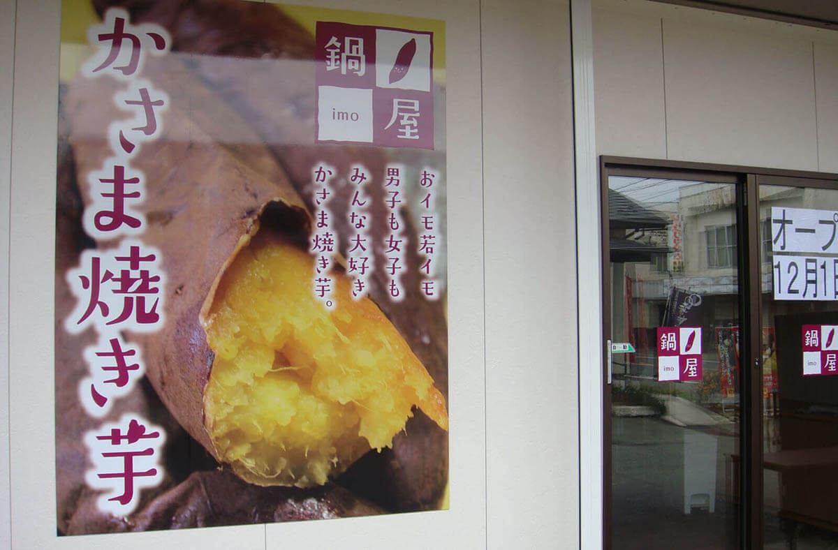 かさま焼き芋店舗
